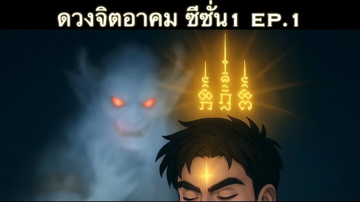 ‪【𝑺𝒐𝒖𝒍𝒃𝒐𝒖𝒏𝒅】𝑬𝑷𝟏 ดวงจิตอาคม ซีซั่น 1