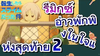 [Slime]รีมิกซ์ | อ่าวพักพิงในใจแห่งสุดท้าย 2