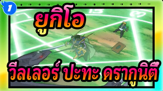 ยูกิโอ|[ดูโอ้คลาสสิค]โจอี้ วีลเลอร์ ปะทะ ดรากูนิตี้_1