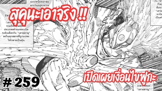 [259] เปิดเผยเงื่อนไข 'ฟูกะ' ใครจะเป็นผู้สังเวยจากท่าไม้ตายของสุคุนะกันนะ ??