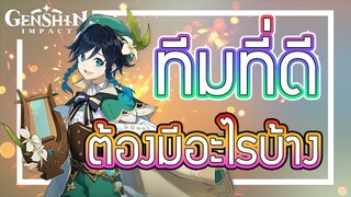 Genshin Impact - สอนการจัด "ทีมที่ดี" [Build "Perfect" team]