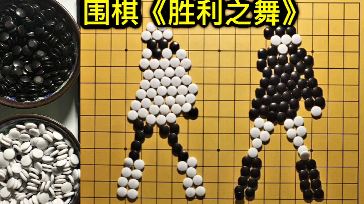 [Hoạt hình stop-motion] Cờ vây nhảy điệu vũ chiến thắng