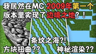 【全网首发】条纹之海？！线条世界？我居然看到了2009年MC第一个版本的边境之地!!?【史蒂夫·硬核揭秘】