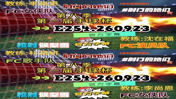 射击之星 E254.260923 中字