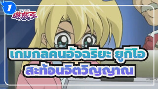 เกมกลคนอัจฉริยะ ยูกิโอ| สะท้อนจิตวิญญาณ (ตอนที่ 171)_1