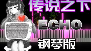 粉丝点曲，传说之下BGM《ECHO》，来不及做混音了，钢琴也好听