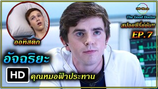 สปอยซีรี่ย์ยับ!!EP7 อัจฉริยะ คุณหมอฟ้าประทาน IQ299+รักษาเด็กออทิสติก|TheGoodDoctor ss1!!3M-Movie