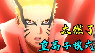 博人传第216话，鸣人开启重离子模式，红色查克拉瞬间燃爆！