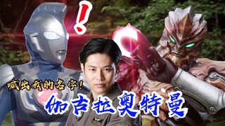 喊出我的名字吧！伽古拉奥特曼