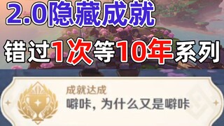 原神【隐藏成就】噼咔，为什么又是噼咔，全能美食队，突破性思维，稻妻城稀有每日委托隐藏成就