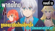 ผมอาจเป็นนักเล่นแร่แปรธาตุที่ยิ่งใหญ่ที่สุดตลอดกาล [พากย์ไทย] ช่วยกันปกป้องหมู่บ้าน