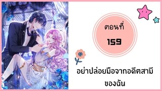 อย่าปล่อยมือจากอดีตสามีของฉัน ตอนที่ 159