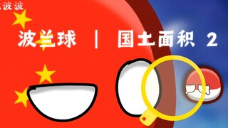 【波兰球】国土面积 2