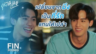 FIN | ผมไม่อยากเป็นเพื่อนกับคุณแล้ว | คุณได้ไปต่อ EP.8 | Ch3Thailand