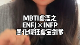 MBTI虐恋之ENFJ×INFP，搞好了是纯爱救赎文，搞不好是黑化蝶狂虐宝剑爹