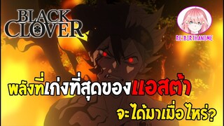 พลังเเบบ FullPower ของเเอสต้าจะได้เมื่อไหร่??