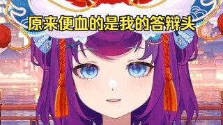 主播怎么便血了，答辩头都紫了😆