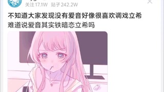 不知道大家发现没有爱音好像很喜欢调戏立希，难道说爱音其实铁暗恋立希吗