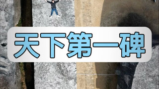 天下第一碑
