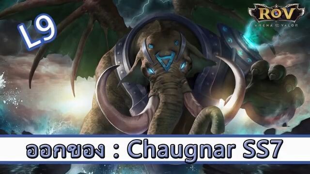 ROV ไกด์ ออกของ Chaugnar SS7 สูตร L9