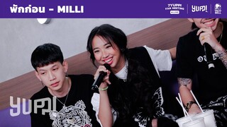 พักก่อน - MILLI (ACOUSTIC LIVE VERSION) | YUPP!