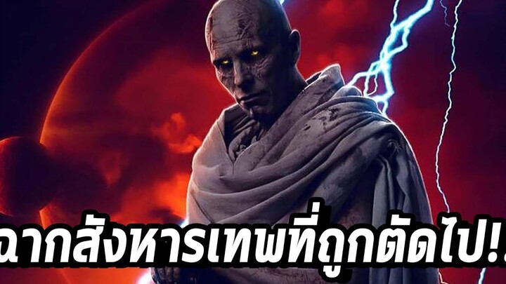 ฉากสังหารเทพที่ถูกตัดไปใน Thor Love and Thunder!