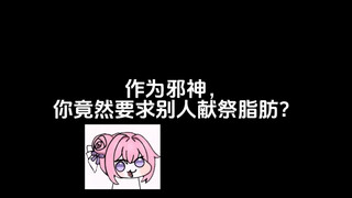 作为邪神，你竟然要求别人献祭脂肪？