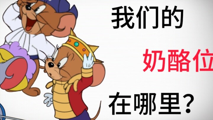 我们的奶酪位在哪里