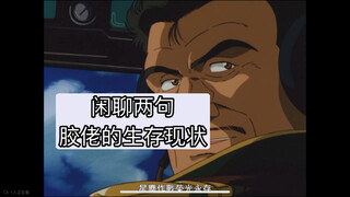 闲聊两句胶佬的生存现状