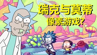 【瑞克与莫蒂】#188官方像素游戏风作品，所有彩蛋与细节整理