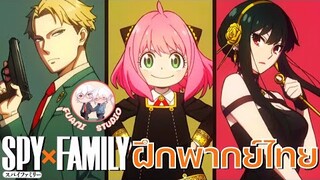 PV2 Trailer - SPY X FAMILY [ฝึกพากย์ไทย] ตัวอย่างที่ 2 (ติชมได้เลยนะครับ พวกเราอยากที่จะพัฒนาต่อไป)