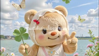 คุณแม่ดีเด่น