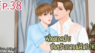 นิยายวายพี่หมอครับช่วยรับกาวน์คืนไปทีตอนที่ 38 "ไม่อ่อนโยน"