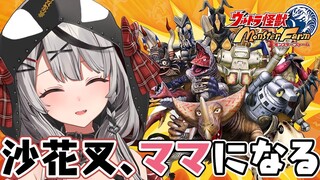 【初見プレイ】ママになる！ウルトラ怪獣モンスターファーム！【沙花叉クロヱ/ホロライブ】