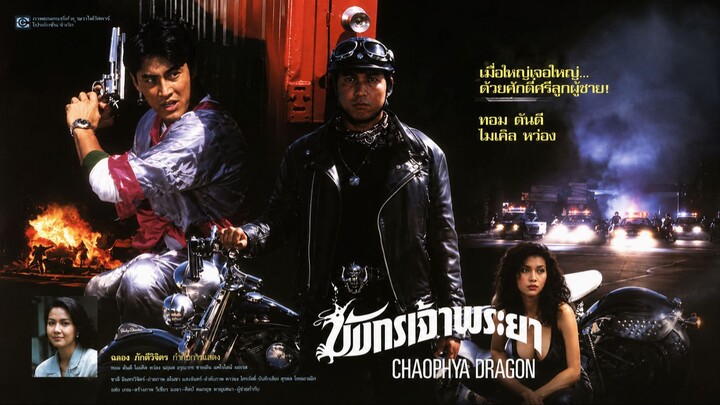 มังกรเจ้าพระยา (พ.ศ. 2537)