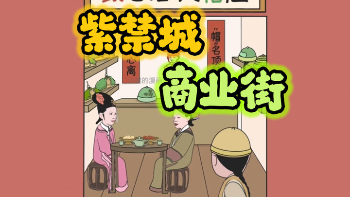 甄嬛传｜娘娘们创业啦