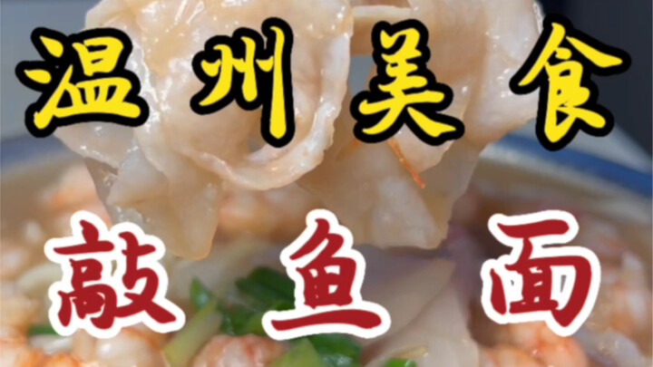 难得一遇的温州特色小吃敲鱼面！鱼肉QQ弹弹！都是纯手工敲制的！！