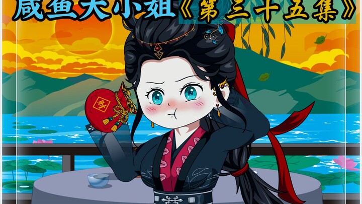 咸鱼大小姐《第三十五集》：见面不识秦流西。