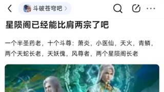 8u：星陨阁已经能比肩两宗了吧