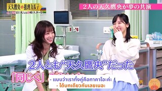 [ซับไทย] ฮาชิโมโตะ คันนะ x ซากุระ อายาเนะ สองสาวผู้รับบทอาเมคุ ทาคาโอะ
