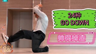 breaking 24种帅得掉渣的GO DOWN