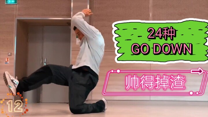 breaking 24种帅得掉渣的GO DOWN