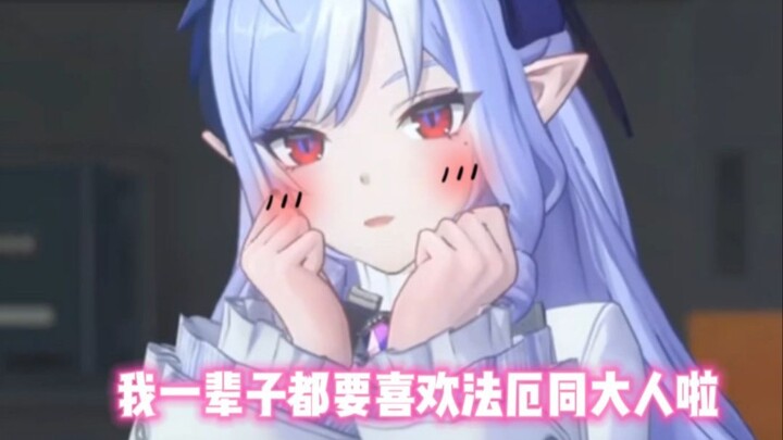 薇薇安：坏了！我一辈子都要喜欢你啦！