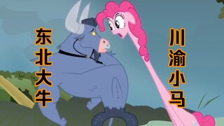 挑战全站最像原配的小马宝莉（ps：方言版【小马宝莉|东北话|川渝方言|配音】