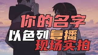 【你的名字】以色列上映