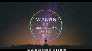 【抖音-音乐】I don't want to sleep 夜的静谧让我太着迷 整夜的思绪太迷离 沉沦在前一秒的记忆 ---《wanan》歌词版 歌手-齐悦/Unusual.怪人/张佳伦