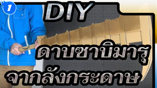 DIY
ดาบซาบิมารุ
จากลังกระดาษ_1