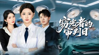 《首席归来她心中无爱手中有刀》The Chief Returns, She Has No Love in Her Heart, But a Knife in Her Hand