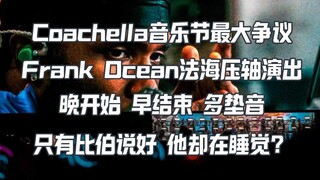 الشخص المزعج في مهرجان كوتشيلا هو فاهاي، فقط بيبر قال إنه جيد