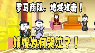 《太子不认识爹》737，樊哙：嫂嫂因何故，哭泣！